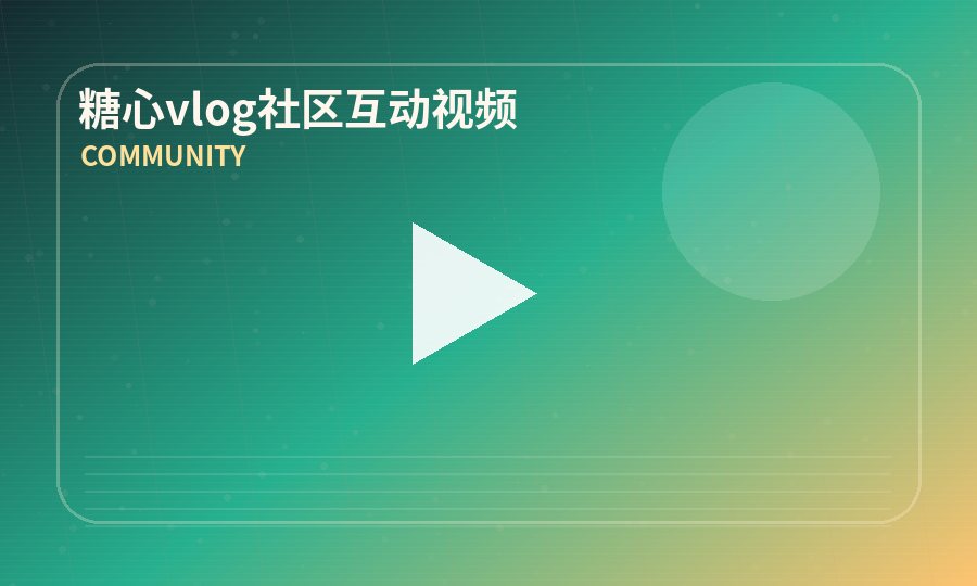 糖心vlog